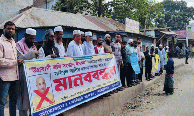 গোয়ালন্দে ইসকন নিষিদ্ধ ও সাইফুল আলিফ হত্যার বিচারের দাবিতে মানববন্ধন