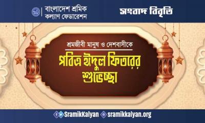 শ্রমজীবী মানুষ ও দেশবাসীকে শ্রমিক কল্যাণ ফেডারেশনের পবিত্র ঈদুল ফিতরের শুভেচ্ছা