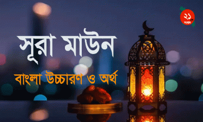 সূরা মাউনের অর্থ এবং বাংলা উচ্চারণ