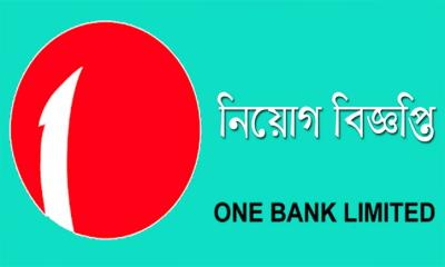 স্পেশাল ক্যাডেট অফিসার  নিয়োগ দিচ্ছে ওয়ান ব্যাংক