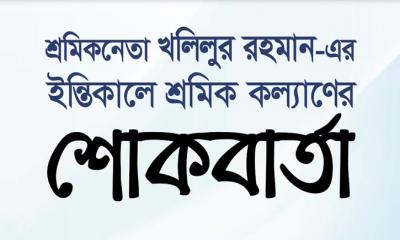 শ্রমিকনেতা খলিলুর রহমান-এর ইন্তেকালে শ্রমিক কল্যাণের শোকবার্তা