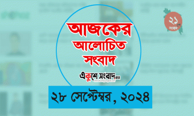 আজকের আলোচিত ৭ সংবাদের শিরোনাম