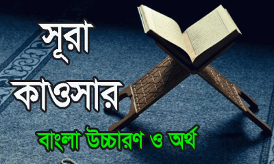 সূরা কাওসারের বাংলা উচ্চারণ ও অর্থ