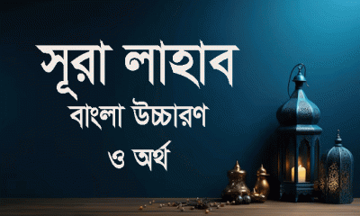 সূরা লাহাবের বাংলা উচ্চারণ ও অর্থ