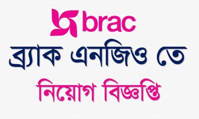 সিনিয়র ম্যানেজার পদে চাকরির সুযোগ দিচ্ছে ব্র্যাক