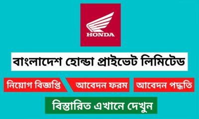 নিয়োগ দেবে বাংলাদেশ হোন্ডা, অভিজ্ঞতা ছাড়াও আবেদন