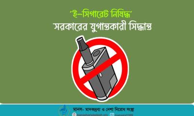 ই-সিগারেট নিষিদ্ধ: সরকারের একটি যুগান্তকারী পদক্ষেপ