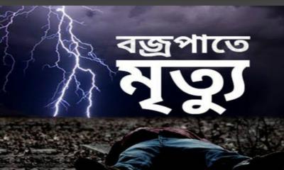 শ্রীবরদীতে বজ্রপাতে ২ কৃষিকের মৃত্যু