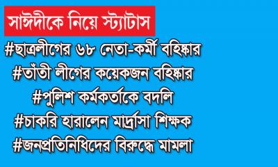 ছাত্রলীগ, পুলিশ ও প্রশাসনে এত সাঈদী প্রেমিক এলো কোথা থেকে?