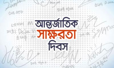 ৮ সেপ্টেম্বর আন্তর্জাতিক সাক্ষরতা দিবস