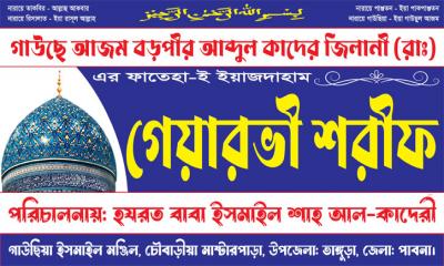 ভাঙ্গুড়ায় ফাতেহা-ই-ইয়াজদাহম উপলক্ষে মাহফিল আজ