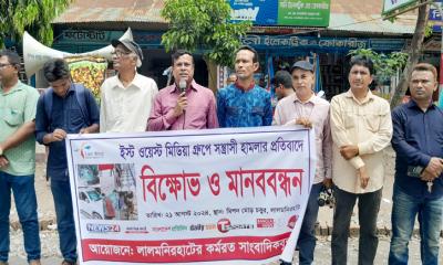 ইস্ট ওয়েস্ট মিডিয়া কমপ্লেক্সে হামলার প্রতিবাদে লালমনিরহাটে মানববন্ধন