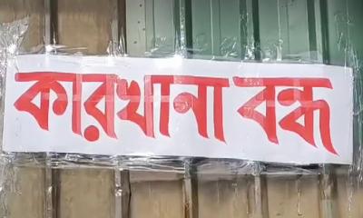 আবারো উত্তপ্ত আশুলিয়া শিল্পাঞ্চল, ৯০ কারখানা বন্ধ