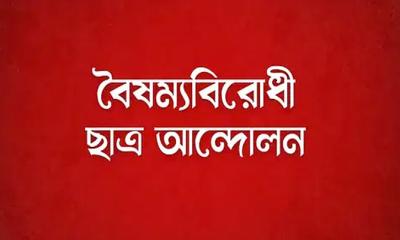 সংশোধন নয়, সংবিধান পুনর্লিখনের প্রস্তাব বৈষম্যবিরোধী ছাত্র আন্দোলনের