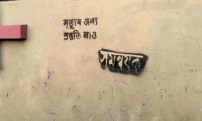 সমন্বয়কের বাড়ির দেয়ালে লেখা ‘মৃত্যুর জন্য প্রস্তুতি নাও’