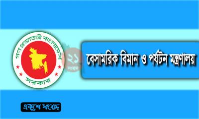 প্রতারক চক্রের বিষয়ে সতর্ক করল বিমান মন্ত্রণালয়