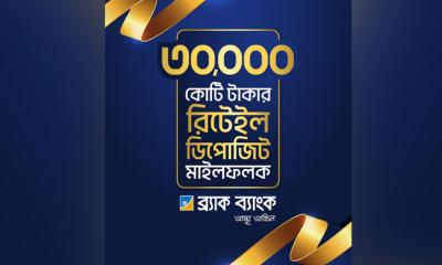 ব্র্যাক ব্যাংকের ৩০,০০০ কোটি টাকার রিটেইল ডিপোজিট মাইলফলক