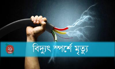 সাদুল্লাপুরে বিদ্যুৎপৃষ্টে কিশোররের মৃত্যু