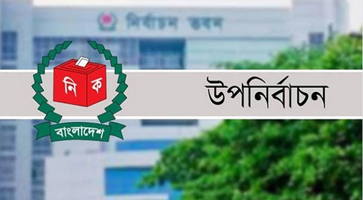 লক্ষ্মীপুর-৩ ও ব্রাহ্মণবাড়িয়া-২ উপনির্বাচনের গেজেট স্থগিত