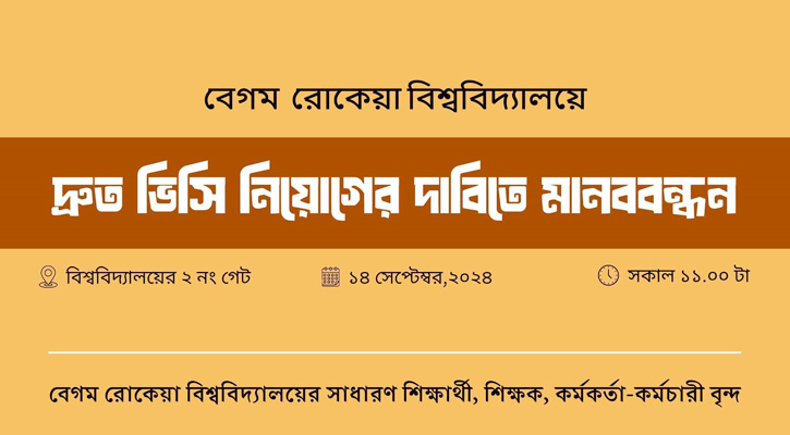 ৫ দিনের আল্টিমেটাম দিয়েও ভিসি পায়নি বেরোবি শিক্ষার্থীরা, মানববন্ধনের ডাক