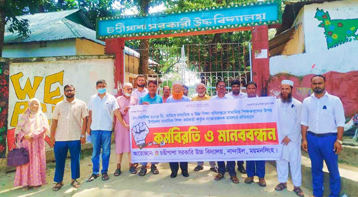 শিক্ষকদের উপর হামলার প্রতিবাদে নান্দাইলে কর্মবিরতি ও মানববন্ধন