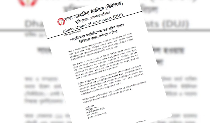 সাংবাদিকের প্রেস অ্যাক্রিডিটেশন কার্ড বাতিলের ঘটনায় ডিইউজের উদ্বেগ