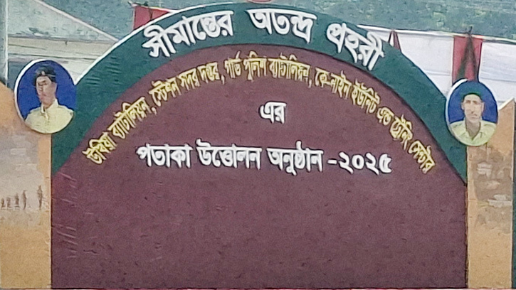 পতাকা উত্তোলনে শুরু হচ্ছে বিজিবির উখিয়া ব্যাটালিয়নের যাত্রা