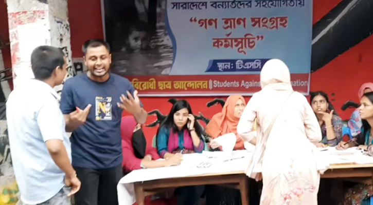 ঢাবিতে গণত্রাণ কর্মসূচির তৃতীয়দিনে সংগ্রহ ১ কোটি ৮৬ লাখ টাকা