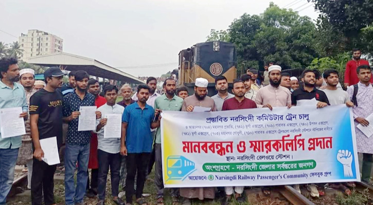 নরসিংদীতে প্রস্তাবিত কমিউটার ট্রেন চালুসহ ১২ দফা দাবিতে মানববন্ধন