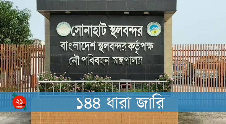 সোনাহাট স্থলবন্দরে বিএনপির দুই গ্রুপে উত্তেজনা, ১৪৪ ধারা জারি