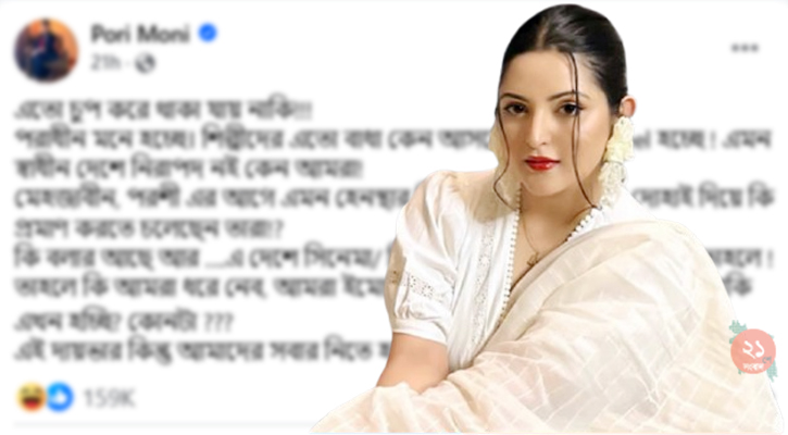 আমি চুপ থাকার মেয়ে না, প্রতিবাদ করবই: পরীমণি