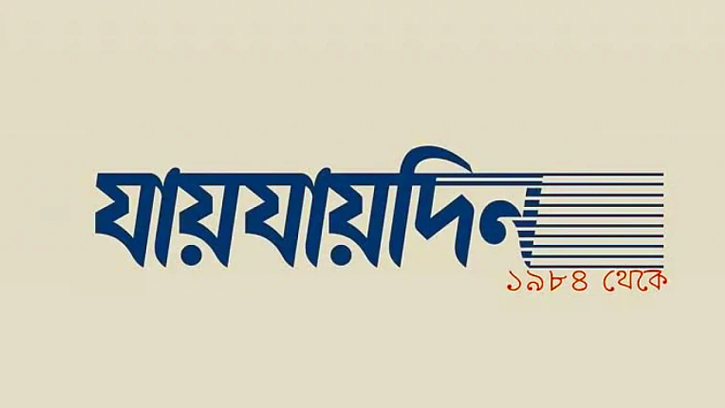 দৈনিক যায়যায়দিন পত্রিকার ডিক্লেয়ারেশন বাতিল