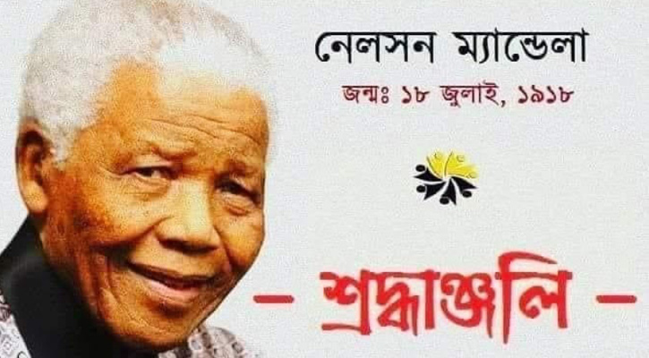 আজ নেলসন ম্যান্ডেলার জন্মদিন