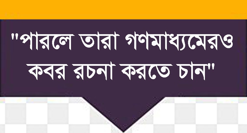 লাকী‘র বেদবাক্যে অন্ধ বিশ্বাসীরা সাংবাদিকদের বিতর্কিত করতে বড়ই উৎসাহী