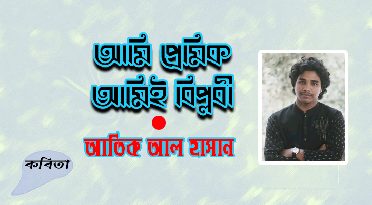 আমি প্রেমিক আমিই বিপ্লবী