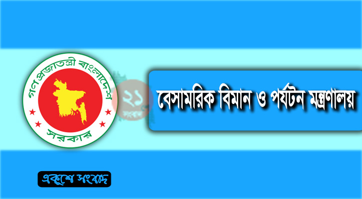 প্রতারক চক্রের বিষয়ে সতর্ক করল বিমান মন্ত্রণালয়