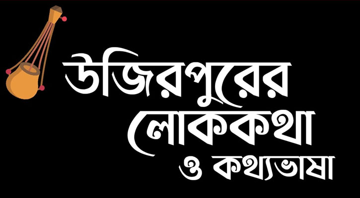 লোককথা: বরিশালের উজিরপুর থেকে সংগৃহীত