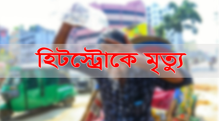 হিটস্ট্রোকে ৭ জেলায় ৮ মৃত্যু