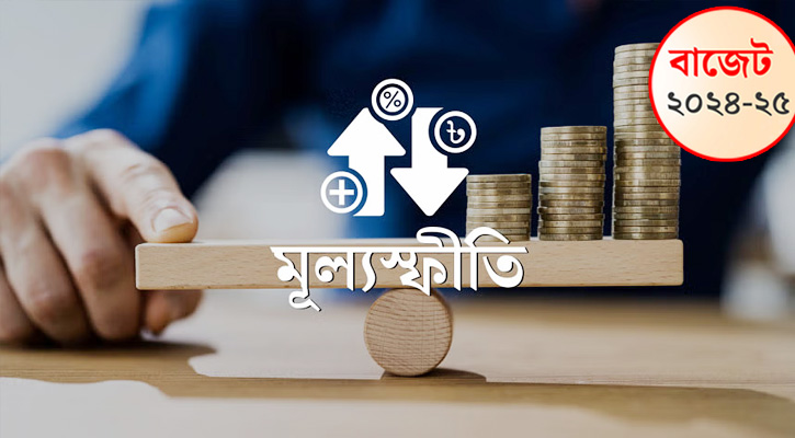 মূল্যস্ফীতি ৬.৫ শতাংশে আটকে রাখার লক্ষ্য