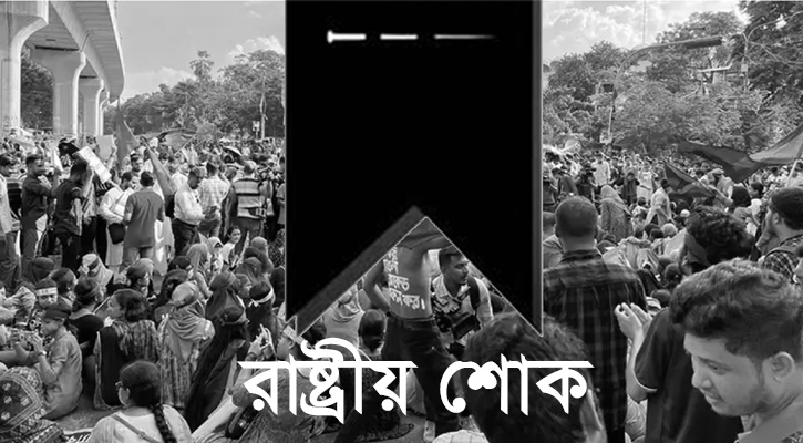 কোটা আন্দোলনে নিহতদের স্মরণে মঙ্গলবার রাষ্ট্রীয় শোক ঘোষণা