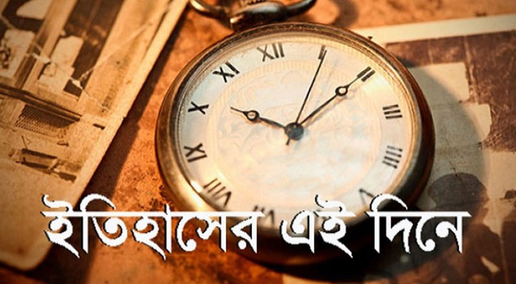 ২৬ মে-২০২৪, ইতিহাসের এই দিনের  উল্লেখযোগ্য কিছু ঘটনা