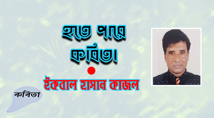 হতে পারে কবিতা