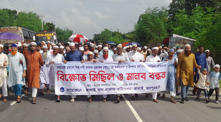 মুম্বাইয়ে মহানবী (সা.) ও ইসলাম ধর্ম নিয়ে কটুক্তির প্রতিবাদে কালাইয়ে বিক্ষোভ মিছিল ও মানববন্ধন