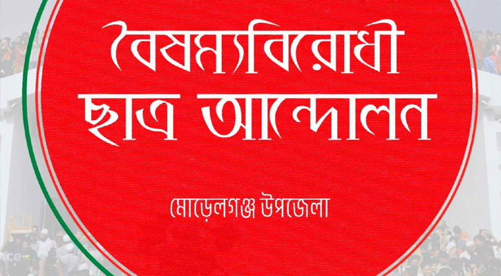 বাগেরহাট জেলা কমিটিতে মুখপাত্র সহ মোরেলগঞ্জের ১০ মুখ