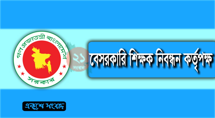 শিক্ষক নিবন্ধনের লিখিত পরীক্ষার সম্ভাব্য তারিখ প্রকাশ