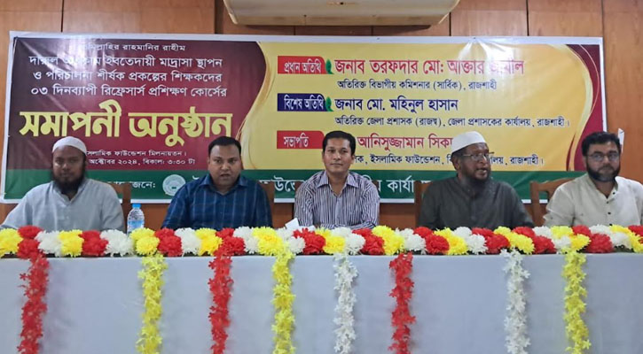 রিফ্রেসার্স প্রশিক্ষণ কোর্সের সমাপনী ও সনদ বিতরণ অনুষ্ঠিত