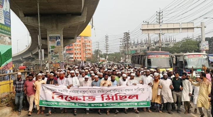 রূপগঞ্জে মাহে রমজানের পবিত্রা রক্ষা ও দ্রব্যমূল্য নিয়ন্ত্রণের দাবিতে জামায়াতের বিক্ষোভ মিছিল