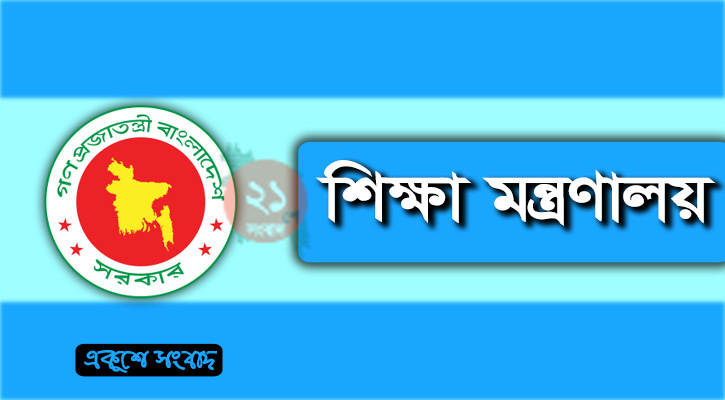 পরীক্ষার্থীদের মুক্তির জন্য যোগাযোগ করতে ই-মেইল আইডি দিলো মন্ত্রণালয়