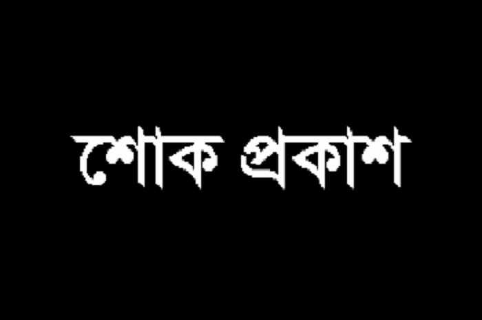 সাংবাদিক এ্যাড: চয়ন মন্ডল’র পিতার মৃত্যুতে রামপাল প্রেসক্লাব’র শোক প্রকাশ