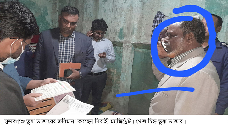 সুন্দরগঞ্জে ভুয়া ডাক্তারকে ২০ হাজার টাকা জরিমানা